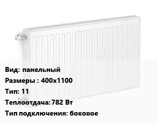 Радиатор стальной панельный 400х1100 11 782 Вт Подкл:боковое